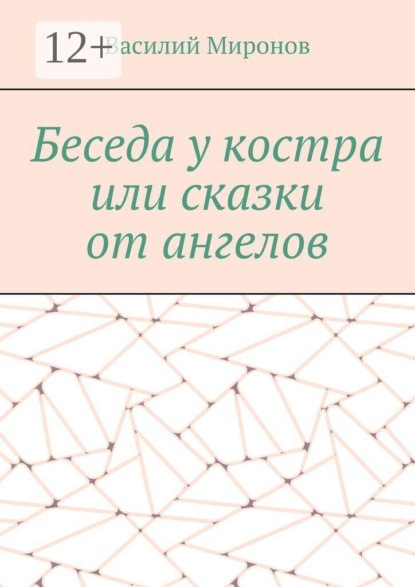 Скачать книгу Беседа у костра, или сказки от ангелов