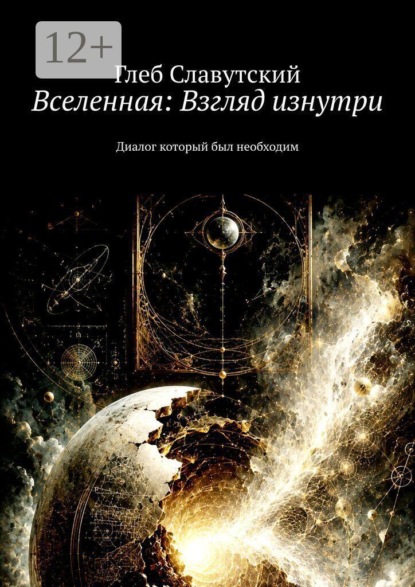 Скачать книгу Вселенная: Взгляд изнутри. Диалог который был необходим