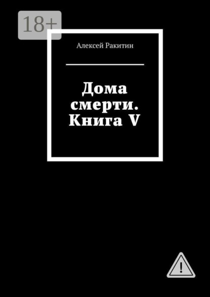 Скачать книгу Дома смерти. Книга V