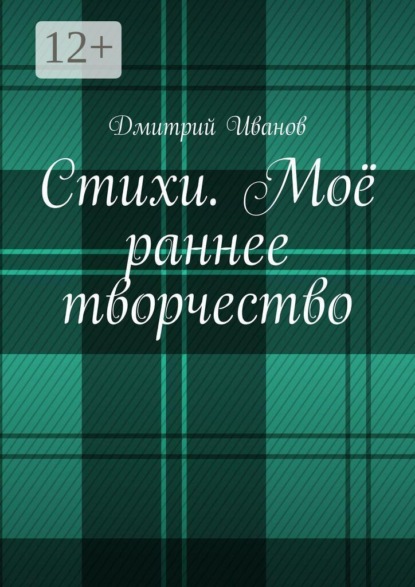 Скачать книгу Стихи. Моё раннее творчество