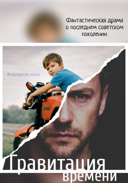 Скачать книгу Гравитация времени