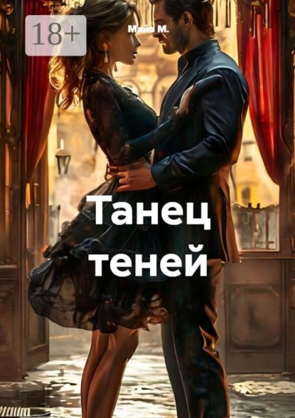 Скачать книгу Танец теней