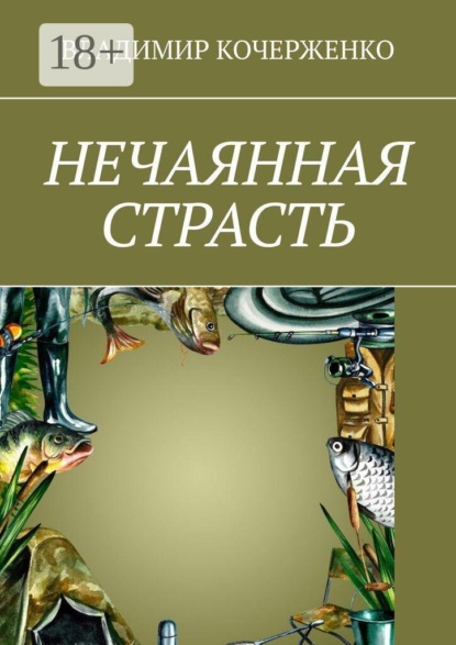 Скачать книгу Нечаянная страсть
