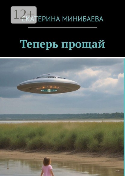 Скачать книгу Теперь прощай