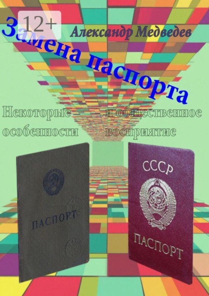 Скачать книгу Замена паспорта. Некоторые особенности и общественное восприятие