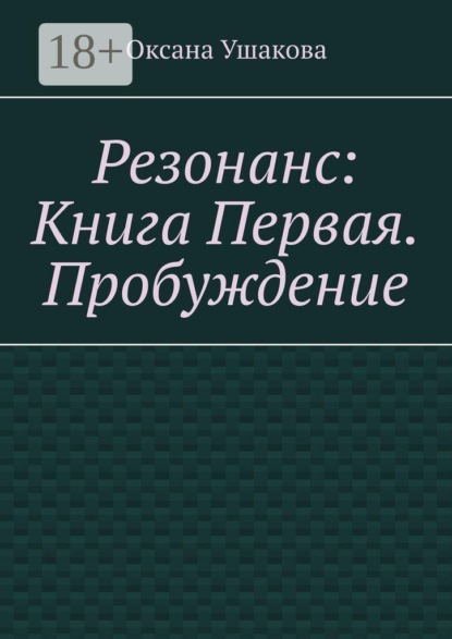 Скачать книгу Резонанс: Книга Первая. Пробуждение