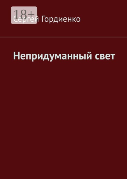 Скачать книгу Непридуманный свет