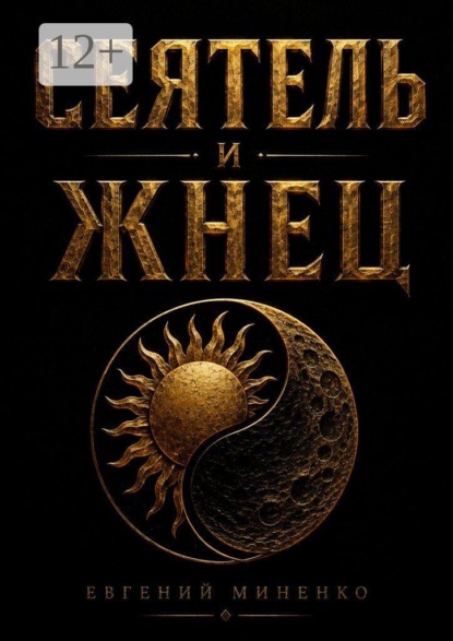 Скачать книгу Сеятель и жнец