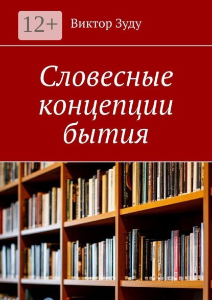 Скачать книгу Словесные концепции бытия