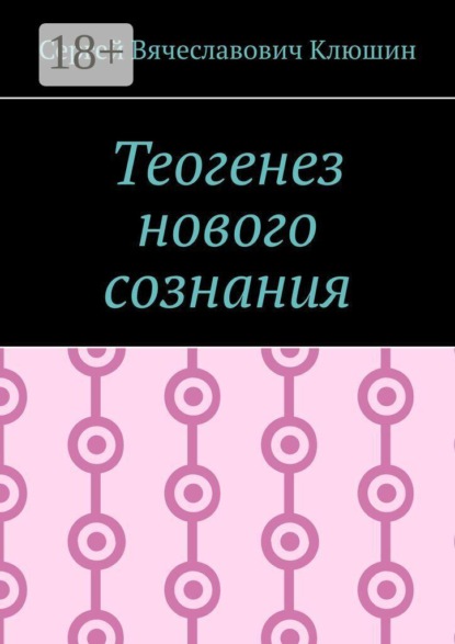 Скачать книгу Теогенез нового сознания