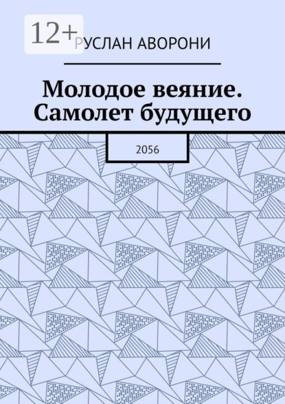 Скачать книгу Молодое веяние. Самолет будущего. 2056