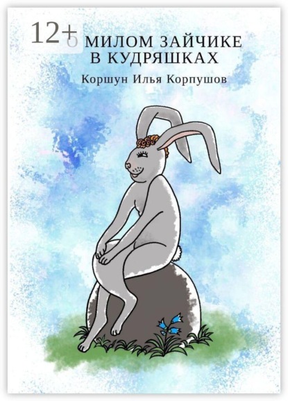 Скачать книгу О милом зайчике в кудряшках