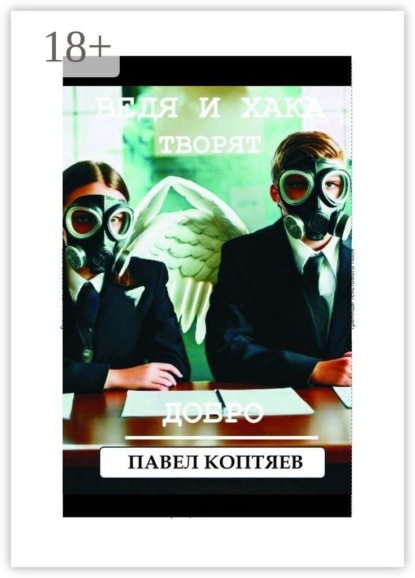 Скачать книгу Ведя и Хака творят добро
