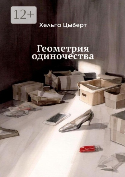 Скачать книгу Геометрия одиночества