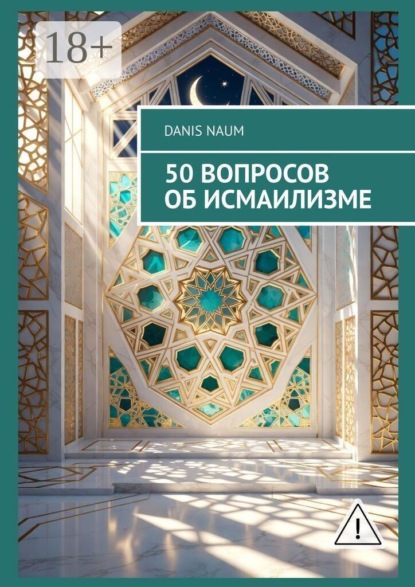 Скачать книгу 50 вопросов об исмаилизме