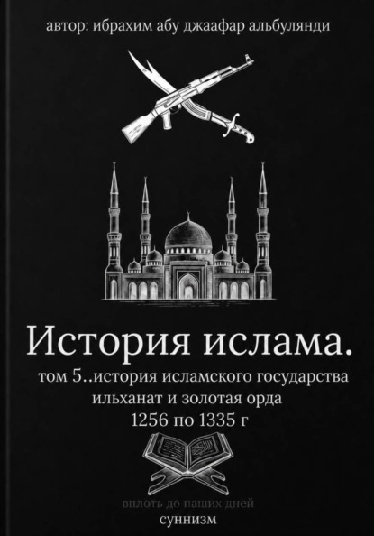 Скачать книгу История ислама том 6