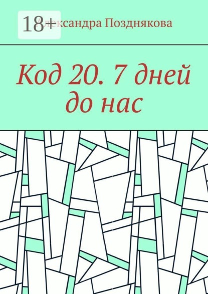 Скачать книгу Код 20. 7 дней до нас