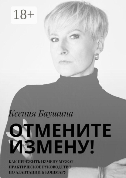 Скачать книгу Отмените измену! Как пережить измену мужа? Практическое руководство по адаптации к кошмару