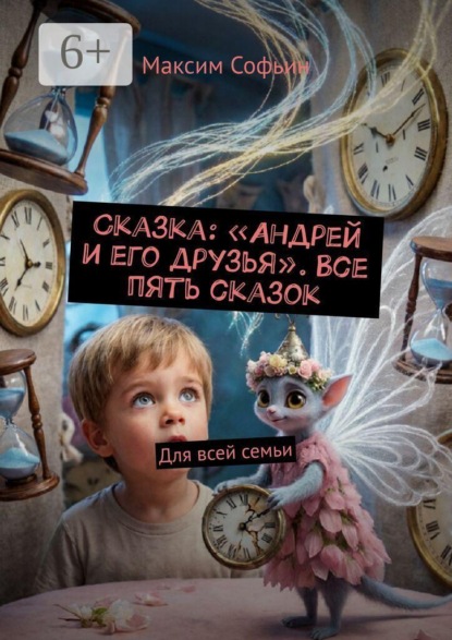 Скачать книгу Сказка: «Андрей и его друзья». Все пять сказок. Для всей семьи