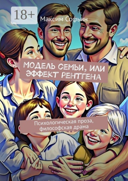 Скачать книгу Модель семьи, или Эффект рентгена. Психологическая проза, философская драма