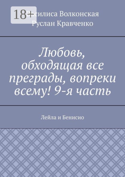Любовь, обходящая все преграды, вопреки всему! 9-я часть. Лейла и Бенисио