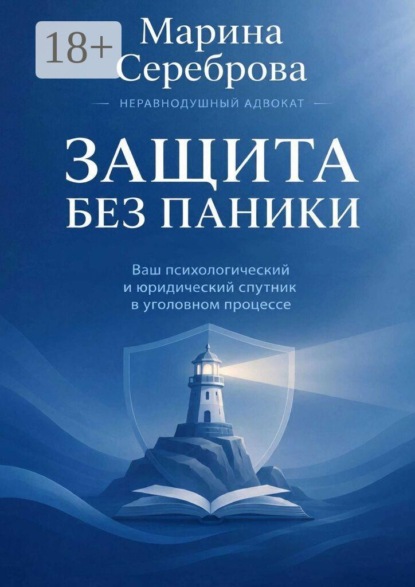 Защита без паники Ваш психологический и юридический спутник в уголовном процессе