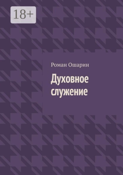 Скачать книгу Духовное служение