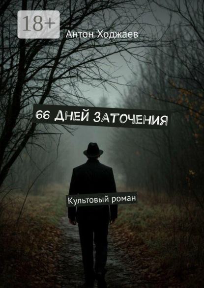 Скачать книгу 66 дней заточения. Культовый роман