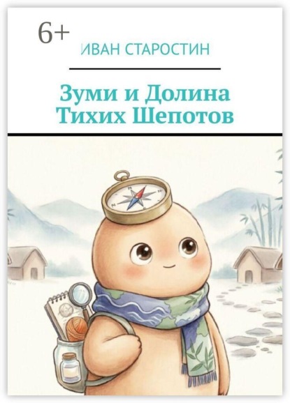 Скачать книгу Зуми и Долина тихих шепотов