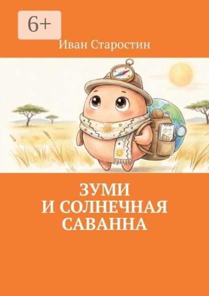 Скачать книгу Зуми и солнечная саванна