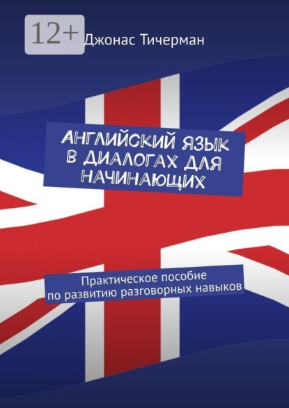 Скачать книгу Английский язык в диалогах для начинающих. Практическое пособие по развитию разговорных навыков