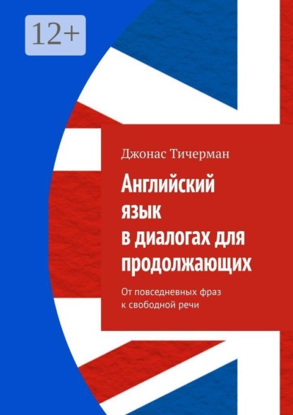 Скачать книгу Английский язык в диалогах для продолжающих. От повседневных фраз к свободной речи