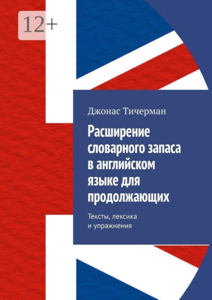 Скачать книгу Расширение словарного запаса в английском языке для продолжающих. Тексты, лексика и упражнения