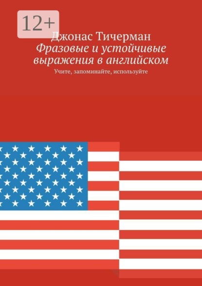Скачать книгу Фразовые и устойчивые выражения в английском. Учите, запоминайте, используйте