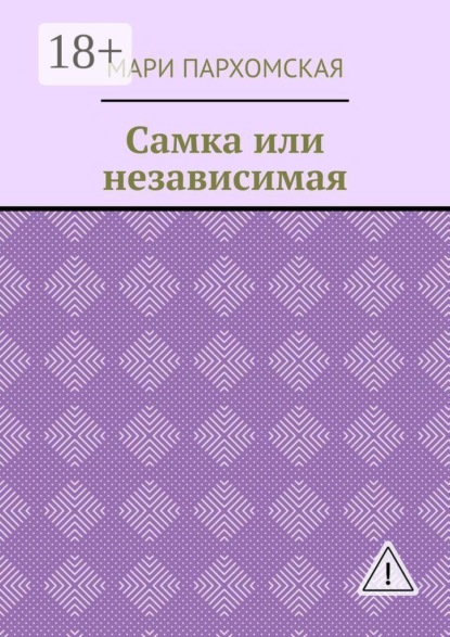 Скачать книгу Самка или независимая