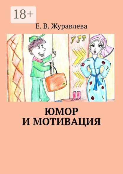 Скачать книгу Юмор и мотивация