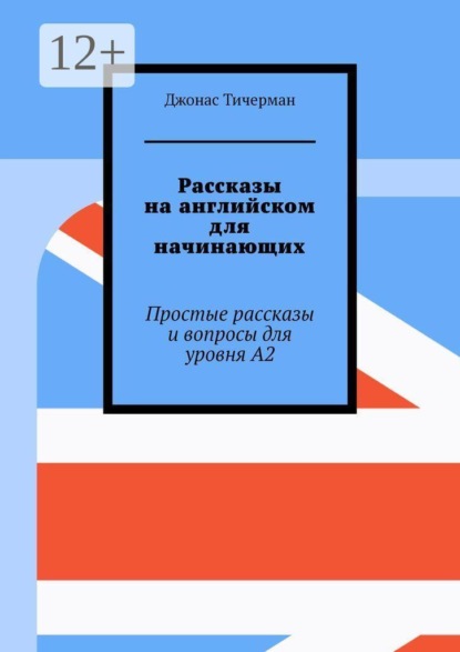 Скачать книгу Рассказы на английском для начинающих. Простые рассказы и вопросы для уровня A2