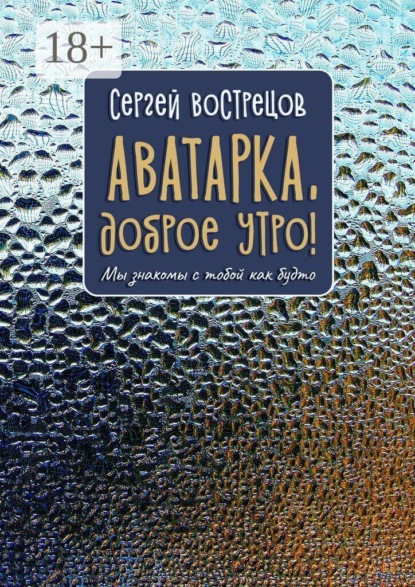 Скачать книгу Аватарка, доброе утро! Мы знакомы с тобой как будто