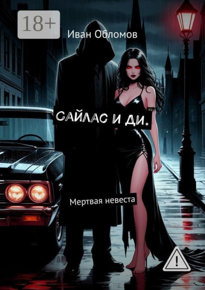 Скачать книгу Сайлас и Ди. Мертвая невеста