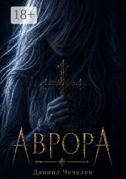 Скачать книгу Аврора