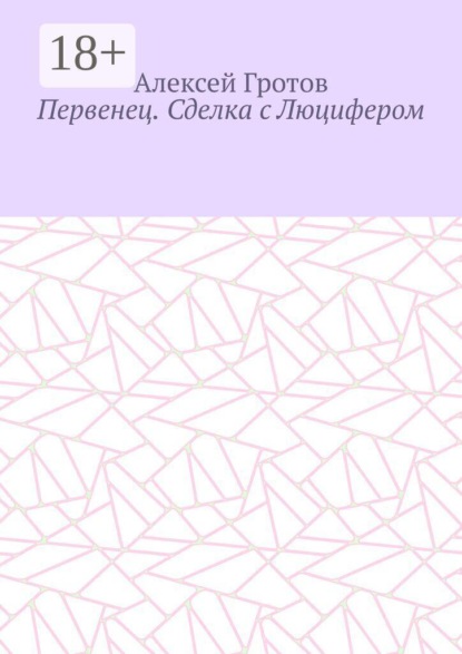 Скачать книгу Первенец. Сделка с Люцифером