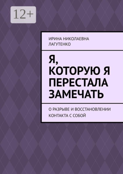 Скачать книгу Я, которую я перестала замечать. О разрыве и восстановлении контакта с собой