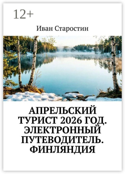 Скачать книгу Апрельский турист 2026 год. Электронный путеводитель. Финляндия