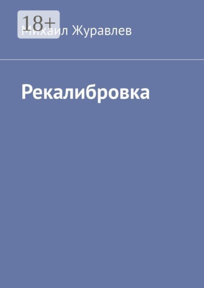 Скачать книгу Рекалибровка
