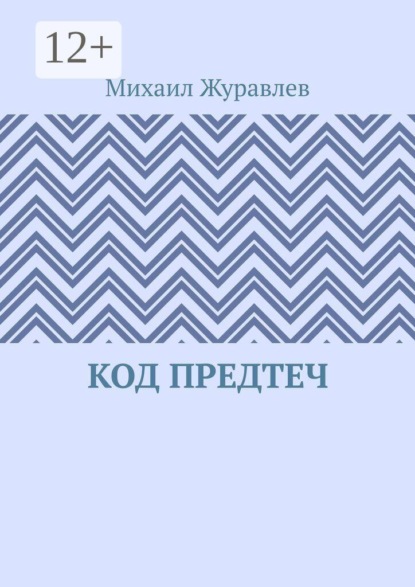 Скачать книгу Код предтеч