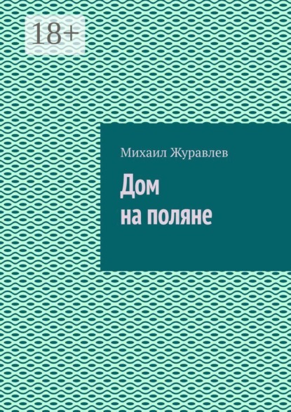 Скачать книгу Дом на поляне