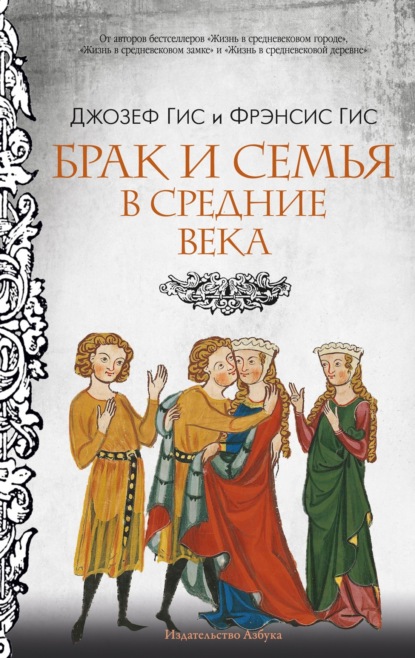 Скачать книгу Брак и семья в Средние века