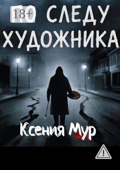 Скачать книгу По следу художника