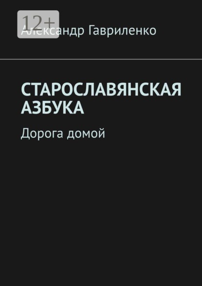 Скачать книгу Старославянская Азбука. Дорога домой