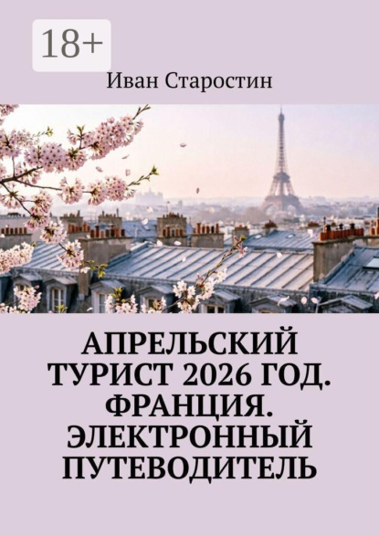 Апрельский турист 2026 год. Франция. Электронный путеводитель
